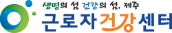 근로자 건강센터 로고