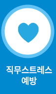 직무스트레스예방
