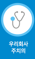 우리회사 주치의